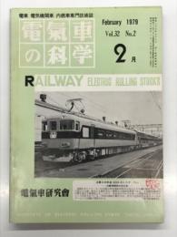 電気車の科学 19792月号 Vol.32 No.2: 超電導磁気浮上列車国際セミナー、近鉄新2階特急電車30000系ビスタカーについて、名鉄豊田線用100系新造車概要 ほか