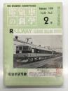 電気車の科学 19792月号 Vol.32 No.2: 超電導磁気浮上列車国際セミナー、近鉄新2階特急電車30000系ビスタカーについて、名鉄豊田線用100系新造車概要 ほか