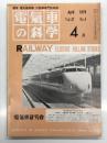 電気車の科学 1979年4月号 Vol.32 No.4: 直流リニアモータの構成と特性、962形試作電車、上野-尾久間推進列車追憶対談記録、福岡市地下鉄計画概要 ほか