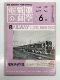 電気車の科学 1979年6月号 Vol.32 No.6: 962形公式試運転終わる、53年度の運転事故・運転阻害の概況、近畿日本鉄道チョッパ制御式ステンレスカー3000系通勤車両の概況 ほか