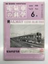 電気車の科学 1979年6月号 Vol.32 No.6: 962形公式試運転終わる、53年度の運転事故・運転阻害の概況、近畿日本鉄道チョッパ制御式ステンレスカー3000系通勤車両の概況 ほか