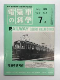 電気車の科学 1979年7月号 Vol.32 No.7: 昭和53年度民鉄の運転事故・運転阻害概況、阪急電鉄AFEチョッパ車の概要、京阪電鉄大津線500系の概説 ほか