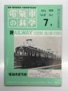 電気車の科学 1979年7月号 Vol.32 No.7: 昭和53年度民鉄の運転事故・運転阻害概況、阪急電鉄AFEチョッパ車の概要、京阪電鉄大津線500系の概説 ほか