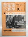 電気車の科学 1979年10月号 Vol.32 No.10: 54年度国鉄第1回車両新製計画、日豊本線電化工事と国鉄電化の現状、53年度の民需車両について ほか