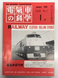 電気車の科学 1980年1月号 Vol.33 No.1: 世界鉄道電化100年の成果と推移、上越新幹線の消雪設備について、新幹線の列車無線、大手民鉄大規模工事と相互乗り入れ、50年ぶりの新型-江ノ電1000形初乗車記 ほか