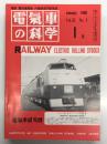 電気車の科学 1980年1月号 Vol.33 No.1: 世界鉄道電化100年の成果と推移、上越新幹線の消雪設備について、新幹線の列車無線、大手民鉄大規模工事と相互乗り入れ、50年ぶりの新型-江ノ電1000形初乗車記 ほか