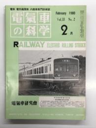 電気車の科学 1980年2月号 Vol.33 No.2: 世界鉄道電化100年の成果と推移(中)、伊豆箱根鉄道新型式3000形の概要、阪神電気鉄道近況(上) ほか
f