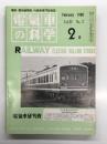 電気車の科学 1980年2月号 Vol.33 No.2: 世界鉄道電化100年の成果と推移(中)、伊豆箱根鉄道新型式3000形の概要、阪神電気鉄道近況(上) ほか
f