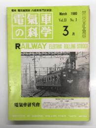 電気車の科学 1980年 3月号: 草津線・桜井線・和歌山線電化について、草津・桜井・和歌山線王寺-五条間電化に伴う輸送改善、世界鉄道電化100年の成果と推移(下)、阪神電気鉄道近況(下) ほか