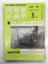 電気車の科学 1980年 3月号: 草津線・桜井線・和歌山線電化について、草津・桜井・和歌山線王寺-五条間電化に伴う輸送改善、世界鉄道電化100年の成果と推移(下)、阪神電気鉄道近況(下) ほか