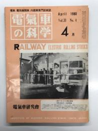 電気車の科学 1980年4月号 Vol.33 No.4: マニアの見た草津線電化、都営新宿線新宿-岩本町間開業、世界鉄道電化百年の成果と推移(下)中、東京急行電鉄長津田車両基地の全容 ほか