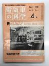 電気車の科学 1980年4月号 Vol.33 No.4: マニアの見た草津線電化、都営新宿線新宿-岩本町間開業、世界鉄道電化百年の成果と推移(下)中、東京急行電鉄長津田車両基地の全容 ほか