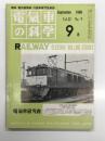 電気車の科学 1980年9月号 Vol.33 No.9: 55・10国鉄ダイヤ改正の概要、EF64 1000型式直流電気機関車の概要、真砂工業開発のスーパートレイン ほか