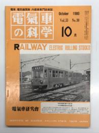 電気車の科学 1980年10月号 Vol.33 No.10: 54年度鉄道車両の輸出、名鉄美濃町線モ880形新造車の概要 ほか