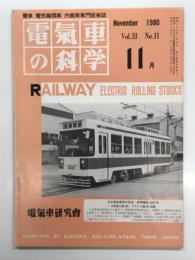 電気車の科学 1980年11月号 Vol.33 No.11: 昭和54年度の国鉄車両故障と対策、EF15・EH10形の移動と廃車(上) ほか