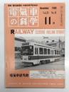 電気車の科学 1980年11月号 Vol.33 No.11: 昭和54年度の国鉄車両故障と対策、EF15・EH10形の移動と廃車(上) ほか