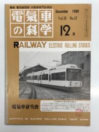 電気車の科学 1980年12月号 Vol.33 No.12: 浮上式鉄道宮崎実験線の成果と課題、広島電鉄軽快電車3500形について、長崎電気軌道2000形軽快電車、EF15・EH10形のその後(下)