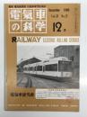 電気車の科学 1980年12月号 Vol.33 No.12: 浮上式鉄道宮崎実験線の成果と課題、広島電鉄軽快電車3500形について、長崎電気軌道2000形軽快電車、EF15・EH10形のその後(下)