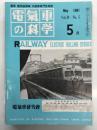 電気車の科学 1981年5月号 Vol.34 No.5: 381系振子電車の乗り心地管理(異音防止対策)、国鉄のディーゼル機関車の発達と形式別特徴 ほか