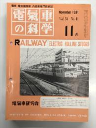 電気車の科学 1981年11月号 Vol.34 No.11: 東北新幹線仙台工場の概要、国鉄の東海地震対策、国鉄石勝線の開業について、国鉄通勤線区のATC、最も古く最も新しい防雪の話、国鉄における列車無線について、外房線上総一ノ宮駅構内における列車脱線について ほか