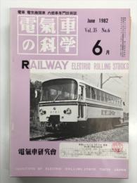 電気車の科学 1982年6月号 Vol.35 No.6: グラフ 国鉄青函連絡船石狩丸客貨船で再生、レールバス LE-Car の開発、時代を先乗りするか LE-Car レールバスをを見る ほか