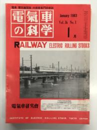 電気車の科学 1983年1月号 Vol.36 No.1: グラフ 富士急行7000系全廃、雪との闘い 国鉄における雪害対策とその展望、119系近郊形直流電車 ほか