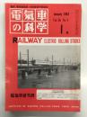 電気車の科学 1983年1月号 Vol.36 No.1: グラフ 富士急行7000系全廃、雪との闘い 国鉄における雪害対策とその展望、119系近郊形直流電車 ほか