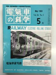 電気車の科学 1983年5月号 Vol.36 No.5: 国鉄筑肥線姪浜-西唐津間電化開業、近鉄9000系・9200系および6600系新造車両について ほか