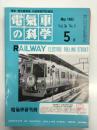 電気車の科学 1983年5月号 Vol.36 No.5: 国鉄筑肥線姪浜-西唐津間電化開業、近鉄9000系・9200系および6600系新造車両について ほか