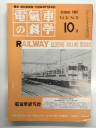 電気車の科学 1983年10月号 Vol.36 No.10: 713系近郊形交流電車、ニューヨーク市向け地下鉄電車、新技術による超軽量ステンレス機体の開発 ほか