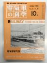 電気車の科学 1983年10月号 Vol.36 No.10: 713系近郊形交流電車、ニューヨーク市向け地下鉄電車、新技術による超軽量ステンレス機体の開発 ほか