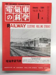 電気車の科学 1984年1月号 Vol.37 No.1: 京阪電気鉄道1500Vへ昇圧、西武鉄道新形式車5000系について、203系通勤形直流電車の性能試験、EF67形直流電気機関車の性能試験 ほか