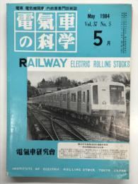 電気車の科学 1984年5月号 Vol.37 No.5: 住宅・都市設備公団鉄道千葉ニュータウン線開業、阪急電鉄6330形(6300系)の概要、横浜市交通局2000形車両について ほか