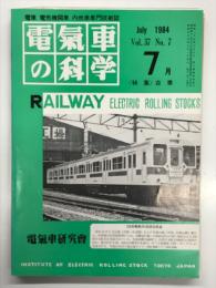 電気車の科学 1984年7月号 Vol.37 No.7: 特集・台車 現代の台車の研究の動向、国鉄における高速台車の研究、国鉄における旅客用台車の開発、ポルスタレス台車の特長と課題、住友金属鉄道車両用台車「試験装置、京阪電鉄の台車とその保守、営団地下鉄の台車と保守 ほか