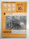 電気車の科学 1984年10月号 Vol.37 No.10: 新幹線20年の足跡1 輸送実績/2 車両の変遷/3 運転事故・車両故障、103系の105系化改造工事、スペイン国鉄納め251系電気機関車 ほか