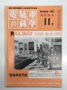 電気車の科学 1984年11月号 Vol.37 No.11: 昭和59年度国鉄電化計画について、奈良線・和歌山線(五条-和歌山間)外2線区電化開業 ほか