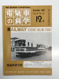 電気車の科学 1984年12月号 Vol.37 No.12: 特定地方交通線のゆくえ、神岡鉄道の開業と車両、樽見鉄道の開業と車両 ほか