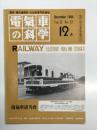 電気車の科学 1984年12月号 Vol.37 No.12: 特定地方交通線のゆくえ、神岡鉄道の開業と車両、樽見鉄道の開業と車両 ほか