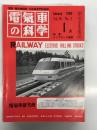 電気車の科学 1985年1月号 Vol.38 No.1: 特集・リニアモータ電車 リニアモータ鉄道システムの課題、リニアモータ開発についての寸言、超電導磁気浮上式電車、営団銀座線01系量産車について ほか