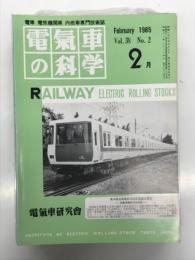 電気車の科学 1985年2月号 Vol.38 No.2: 東大阪生駒電鉄7000系インバータ電車、近鉄1250系インバータ電車、インバータ電車の開発と今後、名鉄の新しい特急車パノラマデラックス モ8800形の概要、上信電鉄における列車衝突事故について ほか