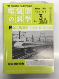 電気車の科学 1985年3月号 Vol.38 No.3: 東北・上越新幹線上野開業特集 東北新幹線上野-大宮間施設の概要、東北新幹線240Km/h化決定までの経緯、200系新幹線電車、60・3ダイヤ改正関連の車両改造工事について、名鉄のレールバス キハ10形の概要 ほか