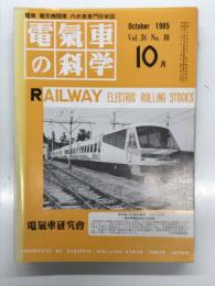 電気車の科学 1985年10月号 Vol.38 No.10: 埼京線の開業と川越線大宮-高麗川間の電化開業、103系3000代について、伊豆急行2100系(リゾート21)、新都市交通システム向リニアモータ電車の開発 ほか