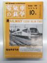電気車の科学 1985年10月号 Vol.38 No.10: 埼京線の開業と川越線大宮-高麗川間の電化開業、103系3000代について、伊豆急行2100系(リゾート21)、新都市交通システム向リニアモータ電車の開発 ほか