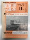 電気車の科学 1985年11月号 Vol.38 No.11: 昭和50年度鉄道車両の輸出について、第206回工作業務研究会発表論文 和式気動車の開発について ほか