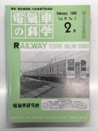 電気車の科学 1986年2月号 Vol.39 No.2: 明知鉄道の開業と車両、211系近郊形直流電車(1) ほか