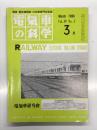 電気車の科学 1986年3月号 Vol.39 No.3: 61・3ダイヤ改正の概要、270Km/h走行試験結果について、新京成8800系インバータ電車、211系近郊形直流電車(2)　ほか