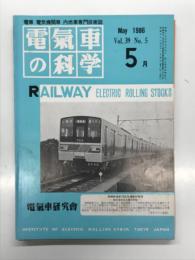 電気車の科学 1986年5月号 Vol.39 No.5: 東京急行電鉄7200系インバータ電車 ほか