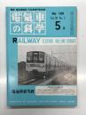 電気車の科学 1986年5月号 Vol.39 No.5: 東京急行電鉄7200系インバータ電車 ほか