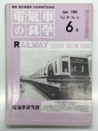 電気車の科学 1986年6月号 Vol.39 No.6: 北大阪急行8000形車両 ほか
