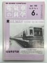 電気車の科学 1986年6月号 Vol.39 No.6: 北大阪急行8000形車両 ほか